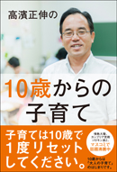 高濱正伸の10歳からの子育て