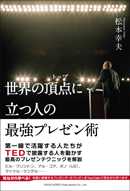 世界の頂点（トップ）に立つ人の最強プレゼン術