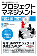 通勤大学　図解ＰＭコース①　プロジェクトマネジメント　理論編（第２版）