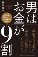 男はお金が９割