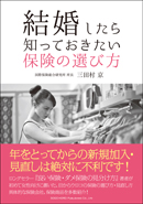 結婚したら知っておきたい保険の選び方