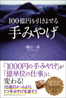 100億円を引きよせる　手みやげ