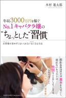 年収3000万円を稼ぐNo.1キャバクラ嬢の“ちょっとした”習慣
