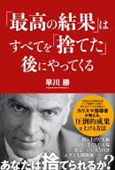 「最高の結果」はすべてを 「捨てた」後にやってくる