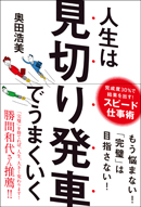 人生は見切り発車でうまくいく