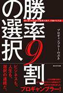 勝率９割の選択