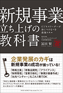 新規事業立ち上げの教科書