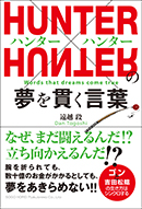 HUNTER×HUNTERの 夢を貫く言葉