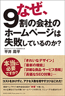 なぜ、９割の会社のホームページは失敗しているのか？