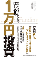 クラウドファンディングではじめる１万円投資