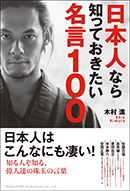 日本人なら知っておきたい名言１００