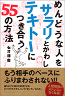 めんどうな人を サラリとかわし テキトーにつき合う 55の方法