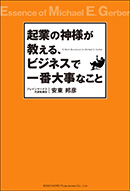 起業の神様が教える、ビジネスで一番大事なこと