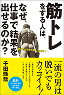 筋トレをする人は、なぜ、仕事で結果を出せるのか？