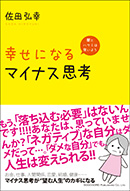 幸せになるマイナス思考