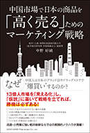 中国市場で日本の商品を「高く売る」ためのマーケティング戦略