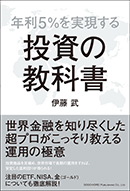 年利５％を実現する   投資の教科書