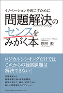 イノベーションを起こすために問題解決のセンスをみがく本