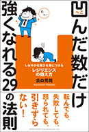 凹んだ数だけ強くなれる29の法則