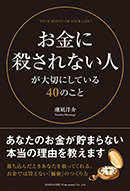 お金に殺されない人が大切にしている40のこと