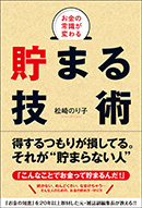 貯まる技術