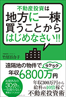 不動産投資は地方に一棟買うことからはじめなさい！！