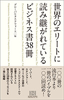 世界のエリートに読み継がれているビジネス書38冊