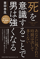 「死」を意識することで男は強くなる