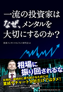 一流の投資家はなぜ、メンタルを大切にするのか？