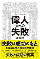 偉人たちの失敗
