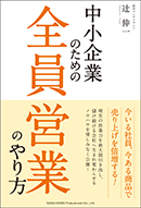 中小企業のための全員営業のやり方