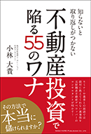 不動産投資で陥る55のワナ