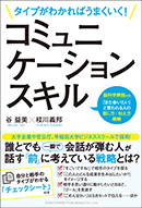 コミュニケーションスキル