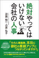 絶対やってはいけない会社の人事