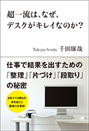 超一流は、なぜ、デスクがキレイなのか？