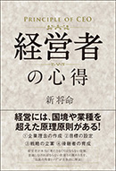 経営者の心得