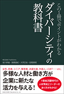 ダイバーシティの教科書