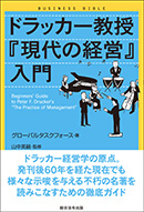 ドラッカー教授『現代の経営』入門