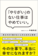 「やりがい」のない仕事はやめていい。