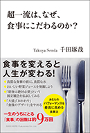 超一流は、なぜ、食事にこだわるのか？