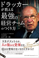 ドラッカーが教える　最強の経営チームのつくり方