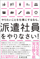 やりたいことを仕事にするなら、派遣社員をやりなさい！