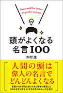 頭がよくなる名言１００