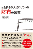 お金持ちが大切にしている 財布の習慣