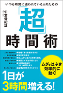 いつも時間に追われている人のための「超」時間術