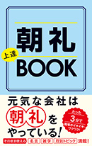 もう話のネタに困らない　朝礼上達BOOK