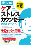 青少年ケアストレスカウンセラー  公式テキスト