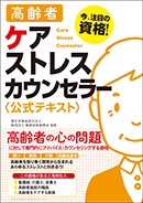 高齢者ケアストレスカウンセラー  公式テキスト