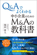 中小企業のためのＭ＆Ａの教科書