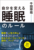 自分を変える 睡眠のルール